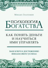 Психология богатства. Как понять деньги и научиться ими управлять