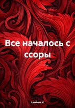 Все началось с ссоры