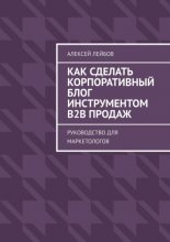 Как сделать корпоративный блог инструментом B2B продаж. Руководство для маркетологов