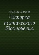 Искорка поэтического вдохновения