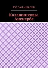 Калашниковы. Аненербе