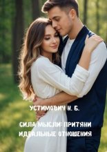 Сила мысли: притяни идеальные отношения