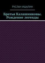 Братья Калашниковы. Рождение легенды