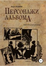 Персонажи альбома. Маленький роман