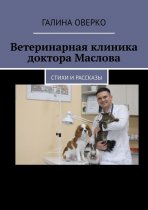 Ветцентр доктора Маслова