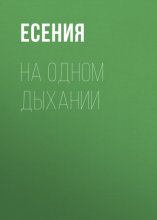 На одном дыхании