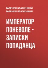 Император поневоле – Записки попаданца