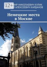 Немецкие места в Москве