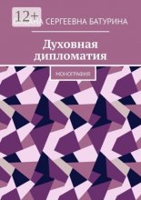 Духовная дипломатия. Учебное пособие