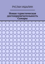 Новая туристическая достопримечательность Самары