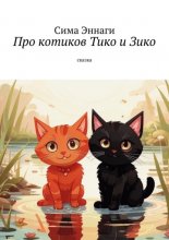 Про котиков Тико и Зико. Сказка