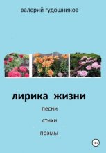 Лирика жизни. Песни, стихи, поэмы