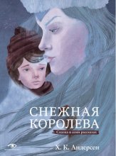 Снежная королева. Сказка в семи рассказах