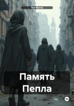 Память Пепла