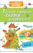 Русские народные сказки о животных