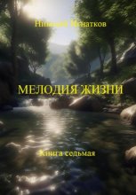 Мелодия жизни. Книга седьмая