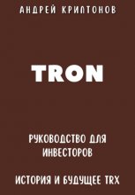 TRON. Руководство для Инвесторов. История и Будущее TRX