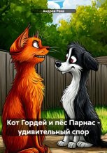 Кот Гордей и пёс Парнас – удивительный спор