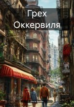 Грех Оккервиля