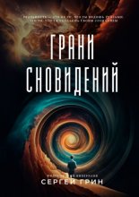 Грани сновидений