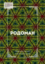 Родоман. Сборник статей и воспоминаний