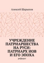 Учреждение патриаршества на Руси: патриарх Иов и его эпоха. Реферат