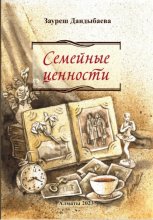 Семейные ценности