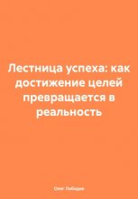 Лестница успеха: как достижение целей превращается в реальность