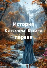 История Кателеи. Книга первая