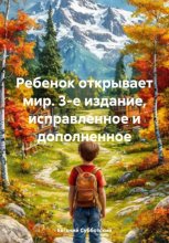 Ребенок открывает мир. 3-е издание, исправленное и дополненное