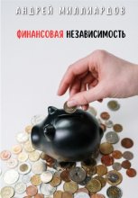 Финансовая независимость