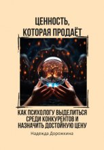 Ценность, которая продаёт. Как психологу выделиться среди конкурентов и назначить достойную цену