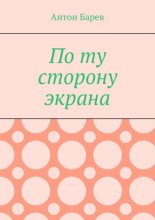 По ту сторону экрана