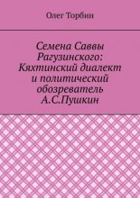 Семена Саввы Рагузинского: Кяхтинский диалект и политический обозреватель А.С.Пушкин