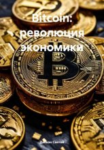 Bitcoin: революция экономики