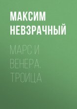 Марс и Венера. Троица