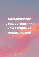 Космические путешественники, или Создание новых людей