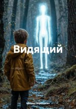 Видящий