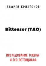 Bittensor (TAO). Исследование токена и его потенциала