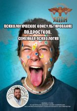 Психологическое консультирование подростков. Семейная психология