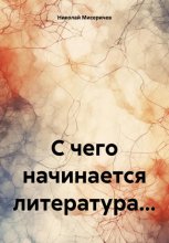 С чего начинается литература…