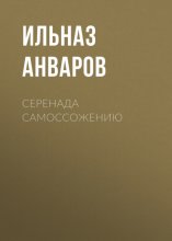 Серенада Самоссожению