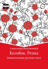 Колобок. Репка. Энциклопедия русского мата