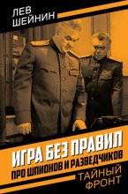 Игра без правил. Про шпионов и разведчиков