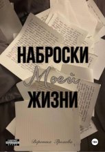 Наброски моей жизни