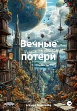 Вечные потери