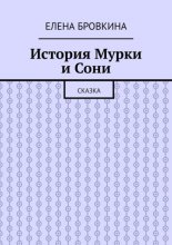 История Мурки и Сони. Сказка