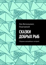 Сказки добрых рыб. Сборник волшебных историй