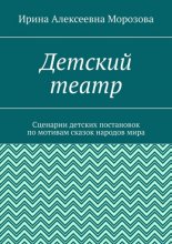 Детский театр. Сценарии детских постановок по мотивам сказок народов мира