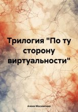 Трилогия «По ту сторону виртуальности»